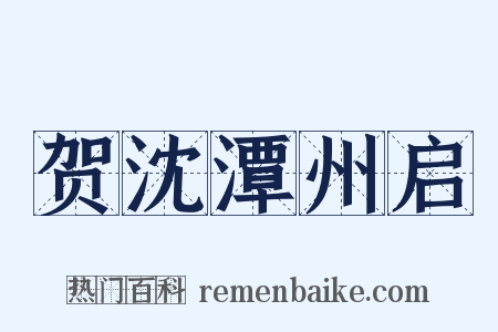 贺沈潭州启是什么意思的图片